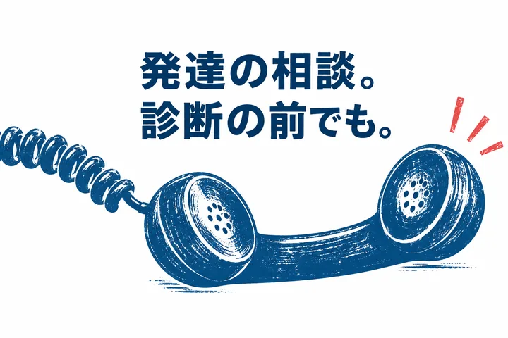 電話の版画風イラストと「発達の相談。診断の前でも。」