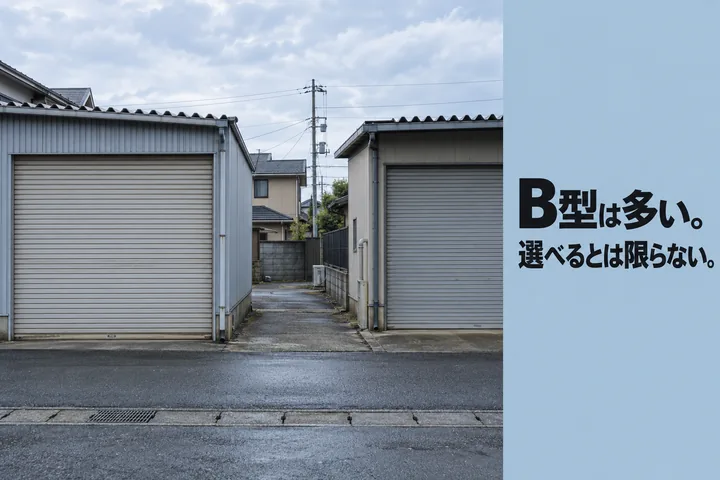 架空の作業場と「B型は多い。選べるとは限らない。」