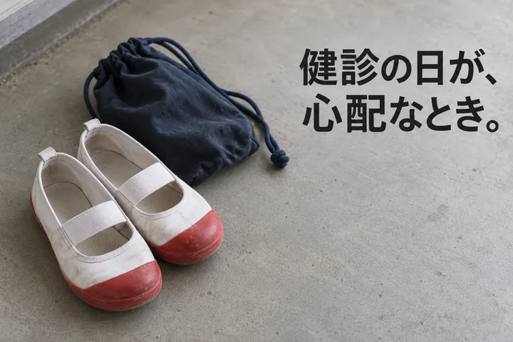 上履きと小さな布袋を描いた、就学時健診の準備の表紙