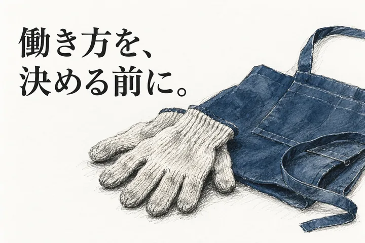 作業手袋とエプロンの線画に「働き方を、決める前に。」